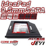 ☆酷銳科技☆JEYI佳翼 9.5mm SATA 聯想 ideaPad 300-15ISK 專用款第二硬碟托架/J927s