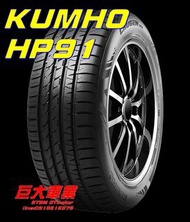 巨大車材 KUMHO錦湖輪胎 HP91 265/60R18運動休旅胎 售價 $4900/條 歡迎線上刷卡