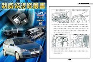 利威特汽車修護手冊-82 VW 福斯 POLO 1.4 2002~2005 汽修書籍 