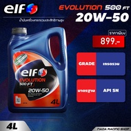 น้ำมันเครื่อง เอลฟ์ อีโวลูชั่น 500 เอฟที 20W-50 Elf Evolution 500 FT 20W-50 4 ลิตร