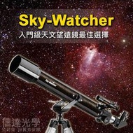 信達光學  SKY-WATCHER BK707AZ2折射式天文望遠鏡 天文賞鳥賞景監控多用途(禿子跟著月亮走, 月亮跟著宇宙轉 天文望遠鏡發大財優惠活動)