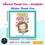 สติ๊กเกอร์ Thank You - ขอบคุณค่ะ (ติดฉลากสินค้า) Sticker