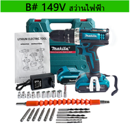 2025🔥🔥🔥แบตก้อนใหญ่ MAKITAสว่านไร้สาย 199V 3 ระบบ เจาะกระแทกได้ รับปะกันตรงปกไม่จกตา(ถูกและดีต้องAmon