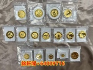 《錦軒閣》最高價24小時專人上門回收金幣 金幣回收 收購金幣 金幣收購 紀念金幣 熊貓金幣 楓葉金幣 生肖金幣 97金幣 建國30週年金幣 英女王金幣 富格林金幣 回收郵票、收購錢幣 回收錢幣 錢幣回