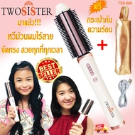 Twosister หวีม้วนลอน ระบบชาร์จ ไร้สาย พกพาสะดวก ปรับอุณหภูมิได้ ใหม่ล่าสุด TSS 898