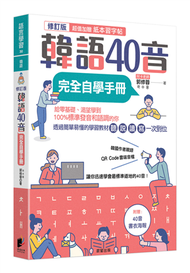 韓語40音完全自學手冊（修訂版） (新品)