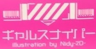 (SKYTUBE) ギャルスナイパー illustration by Nidy-2D- DX ver.