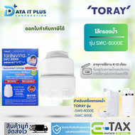 TORAY ไส้กรองน้ำ TORAY SWC-EG สำหรับเครื่องกรองน้ำ TORAY SWC.800E และ TORAY SW9-8000E