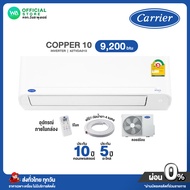 [ผ่อน 0% นาน 10 เดือน ผ่านบัตรเครดิต] มี E-tax CARRIER INVERTER แอร์บ้าน แคเรียร์ 9,200 BTU มีระบบล้