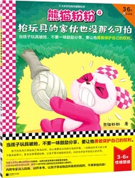 熊貓粉粉4：搶玩具的傢伙也沒那麼可怕(當孩子玩具被搶，不要一味鼓勵分享，要讓他勇敢保護自己的權利，3～6歲好性格關鍵期)（簡體書）