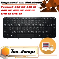 คีย์บอร์ด เอชพี - HP keyboard (ไทย-อังกฤษ) พร้อมเฟรม-สะดวกต่อการเปลี่ยนแทนตัวเดิม-ใช้สำหรับรุ่น Probook 440 G0 , 440 G1 , 440 G2 , 430 G2 , 445 G1 , 640 G1 , 645 G1