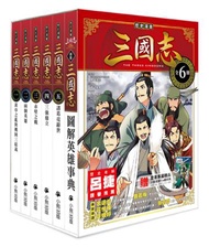 「歷史漫畫三國志」系列（全套六冊，加贈三國英雄File資料夾）