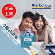 歐化寶 - 冷暖絲柔被(183X228cm) 可以機洗 面料觸感柔軟 吸濕排汗 雙人 冷氣被SoftTouch Quilt