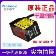松下Panasonic神視激光傳感器HG-C1400-P全新原裝正品PNP現貨包郵