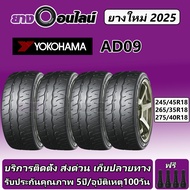 Yokohama AD09 โยโกฮามา ยางรถยนต์  ขนาด 18 นิ้ว จำนวน 1 ชุด จัดส่งหรือติดตั้งที่ยางออนไลน์