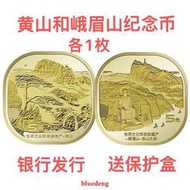 古董 古錢 硬幣收藏 2022年黃山紀念幣峨眉山樂山大佛紀念幣各一枚