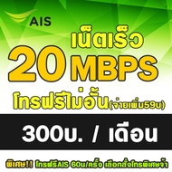 [HOT ซิมเทพ] ⚡ฟรีเดือนแรก⚡ซิมเทพAIS 20Mbps เดือนละ 300 บาท  เอไอเอส เน็ตไม่อั้น ต่ออายุอัตโนมัติ 12 เดือน(6เดือน2รอบ)