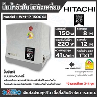 HITACHI ปั้มน้ำอัตโนมัติ ขนาด 150W - 350W รุ่น WM-P 150GX3  WM-P 200GX3  WM-P 250GX3  WM-P 300GX3 WM