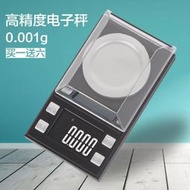 【我要曝光】高精度0.001g微型珠寶電子秤精準毫克藥粉稱口紅秤克拉精密天平秤  露天拍賣（可開統編）