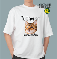 เรื่องเสื้อ ลายแมวกวนๆ ไม่มีจะแดก เสือกอยากเลี้ยง เสื้อยืดแฟชั่นสกรีนคำพูดกวนๆ ผ้าCOTTON100%