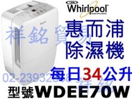 公司價格控管請來電詢價祥銘Whirlpool惠而浦34公升除濕機WDEE70W超強除濕力