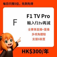 🏎️F1 TV PRO 官方正版｜2024 F1/F2/F3 全季4K直播｜即買即用、跨平台支援｜英超歐聯NBA MotoGP一次睇晒