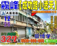 霧峰法拍屋，【成功路小透天】，近霧峰第一市場，林家宮保第園區，地址：台中市霧峰區成功路20號，54年屋/朝東北/地12坪