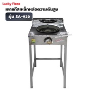LUCKY FLAME เตา KB5 เดี่ยว ลัคกี้เฟลม รุ่น SA-920 หน้าสแตนเลส ขาเหล็ก อย่างดี ไฟแรง ไฟสวย (เลือกชนิด