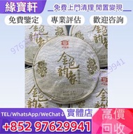 實體店//高價徵求-金色韻象茶餅，普洱茶，生茶，茶餅，茶磚，陳年老茶，金大益普洱茶，銀大益普洱茶，勐海今大福七子茶餅，班章禮茶、茶王青餅，班章喬木生態茶餅，何寶強班章大白菜，班章六星青茶，山韻大益普洱