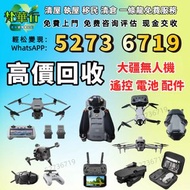 免費上門 高價求 各種 大疆無人機 DJI /Air 2/Air 3/FPV/Avata/Mavic 2 pro/Zoom/Mavic 3 Pro/Mini 3/Mini 3 Pro/Mini 4/M