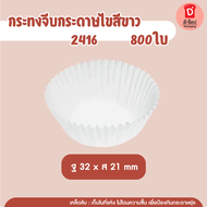 S&S กระทงจีบ กระดาษไขขาว (800ใบ) กระทงกระดาษไข กระทงจีบกระดาษ กระทงมัฟฟิ่น(กระทงจีบ2816)