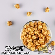 [Everlyn Popcorn 爆米花姐姐] 黄金焦糖爆米花 Golden Caramel Big &amp; Small