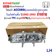 ไฟหน้า HONDA ACCORD(แอคคอร์ด) ตาเพชร ไฟท้ายสั้น ปี1992-1993 (งานแท้ TYC)