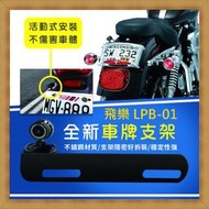 【現貨】飛樂 LPB-01 機車行車紀錄器專用車牌鐵支架(後鏡頭)