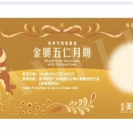 美心五仁月餅券