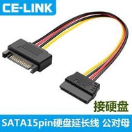 【立減20】CELINK sata硬盤延長線15pin電源延長線公對母電腦串口硬盤數據線