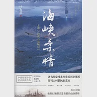 海峽柔情：上海、台北「雙城記」 作者：葉永烈