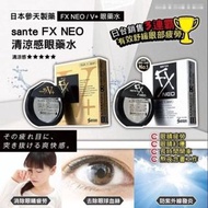 日本🇯🇵Sante參天FX眼藥水(12ml)