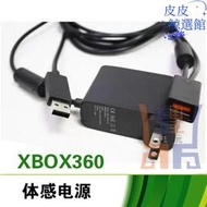 xbox360 kinect 體感配接器充電器火牛電源帶usb轉接口 