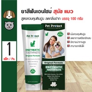 Pet Protect Enzymatic Toothpaste ยาสีฟัน ยาสีฟันผสมเอนไซม์ ควบคุมหินปูนพิเศษ ลดกลิ่นปาก สำหรับสุนัขและแมว (100 กรัม/หลอด)