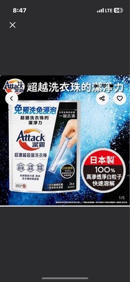 潔霸 Attack 日本製 超濃縮殺 菌洗衣棒非洗衣液 洗衣珠粉 tide Nanox 納米樂王子菁華 Ka walch 威露 士awawa 詩樂氏紡優美 arfum dettol 滴露 dodome