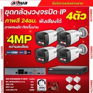 Dahua ชุดกล้องวงจรปิด IP 4ตัว 4MP รุ่น IPC-HFW1439TL1-A-IL ภาพสี24ชม. ฟังเสียงได้ ภาพคมชัด ติดตั้งง่