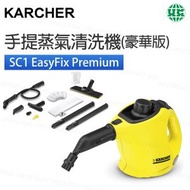 KÄRCHER - SC1 EasyFix Premium手提蒸氣清洗機 - 豪華版 高溫高壓殺菌消毒清洗機（平行進口）