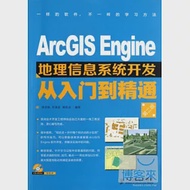 ArcGIS Engine地理信息系統開發從入門到精通(第二版) 作者：邱洪鋼