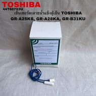 เซ็นเซอร์ละลายน้ำแข็งตู้เย็นTOSHIBA(SENSOR)อะไหล่แท้สินค้าใหม่GR-A25KS GR-A28KS GR-B31KU