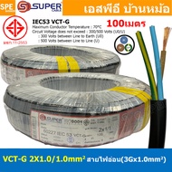 [ 100 เมตร ] VCT-G 2X1.0/1.0 สายคอนโทรลและสายอ่อน 3Gx1.0 mm2 Flexible annealed copper 2 คอร์ + กราวด