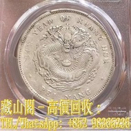 【藏山閣】全港多間實體門市 免費上門 鑒定估價 原光三年 “三角圓版” ，大清銀幣，銀元，袁大頭 袁世凱 袁大頭三年 八年 十年 孫小頭 孫中山 帆船 龍銀 大清龍銀 宣統龍銀 香港早期紙幣 古幣 古