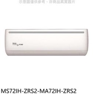 《可議價》東元【MS72IH-ZRS2-MA72IH-ZRS2】變頻冷暖分離式冷氣(含標準安裝)