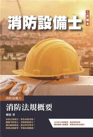 2023消防法規概要（消防設備士適用）（歷屆試題100%題題詳解）