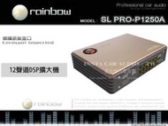 音仕達汽車音響 彩虹 rainbow SL PRO-P1250A 12聲道DSP擴大機 車用擴大器 德國原裝進口